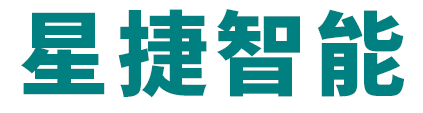 东莞市星捷智能(néng)科(kē)技(jì )有(yǒu)限公(gōng)司